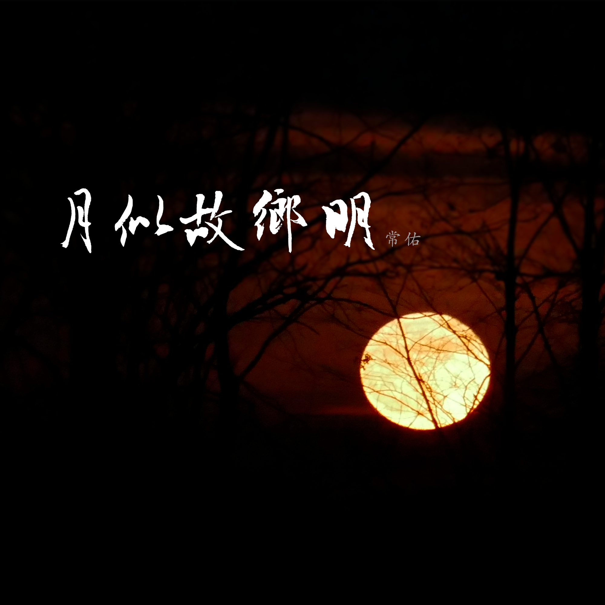 月似故乡明