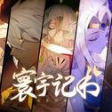 寰宇记书专辑