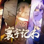 寰宇记书专辑