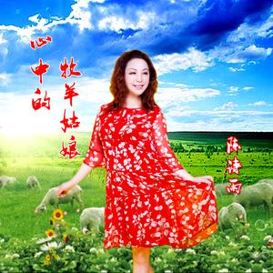 陈诗雨 - 心中的牧羊姑娘(原版立体声伴奏)