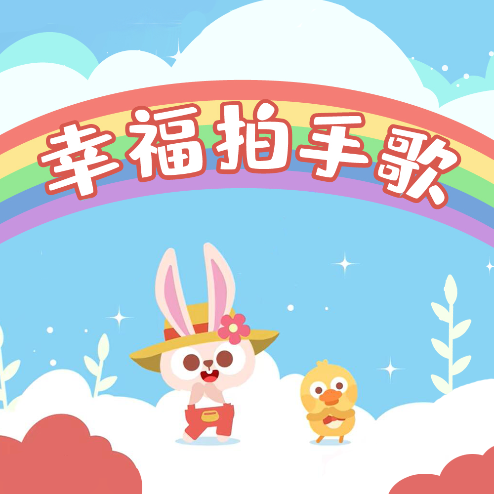 幸福拍手歌