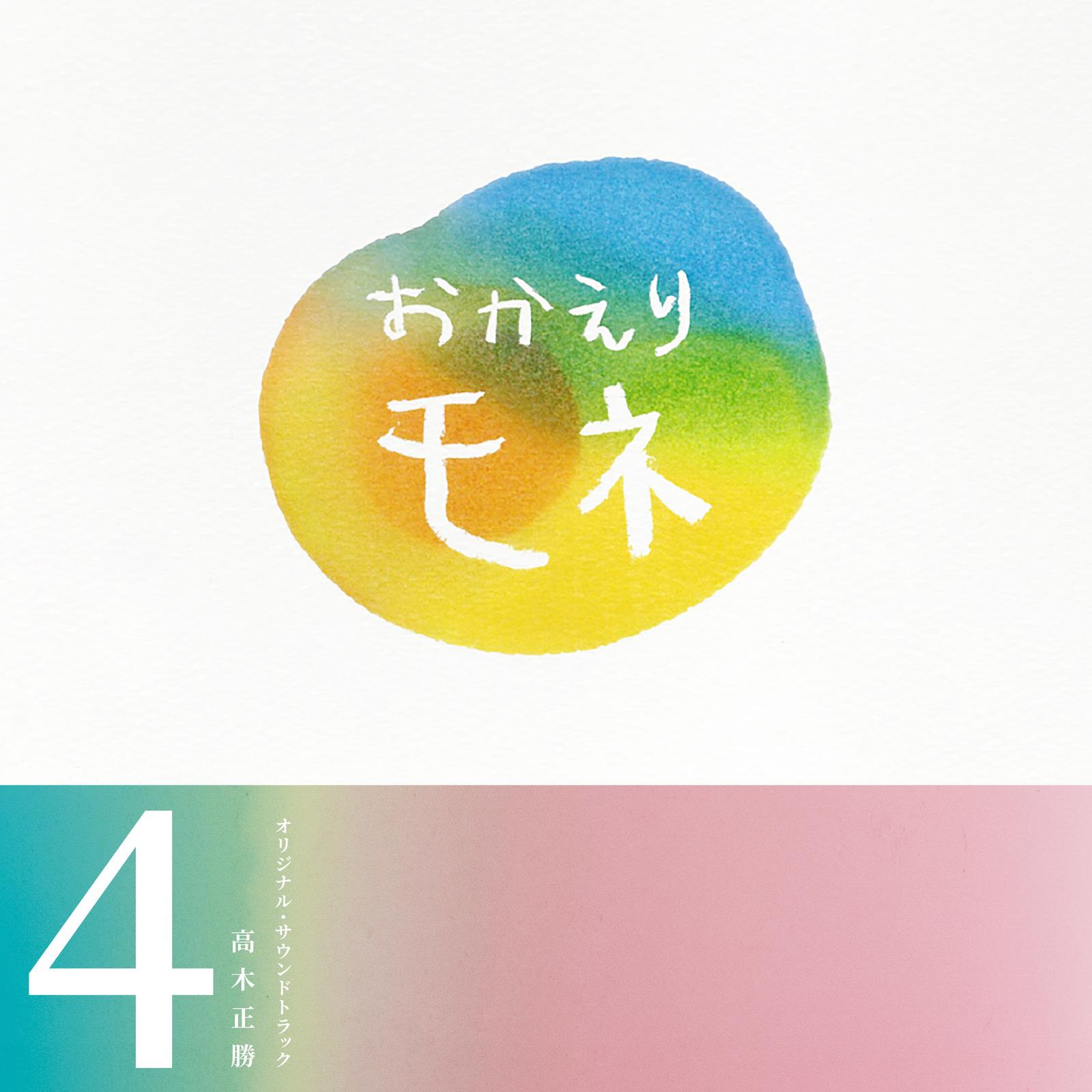 連続テレビ小説「おかえりモネ」オリジナル・サウンドトラック 4