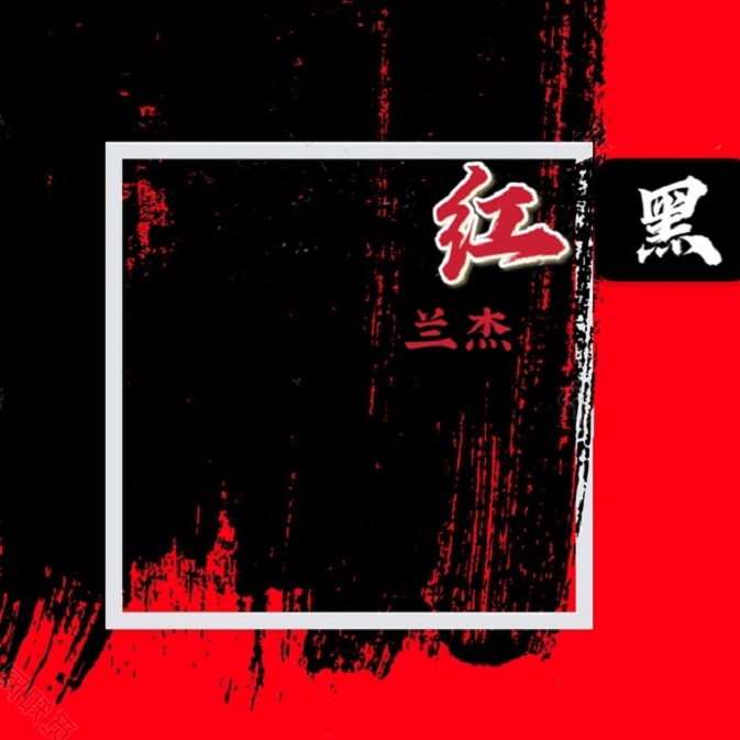 红黑（温柔高音）