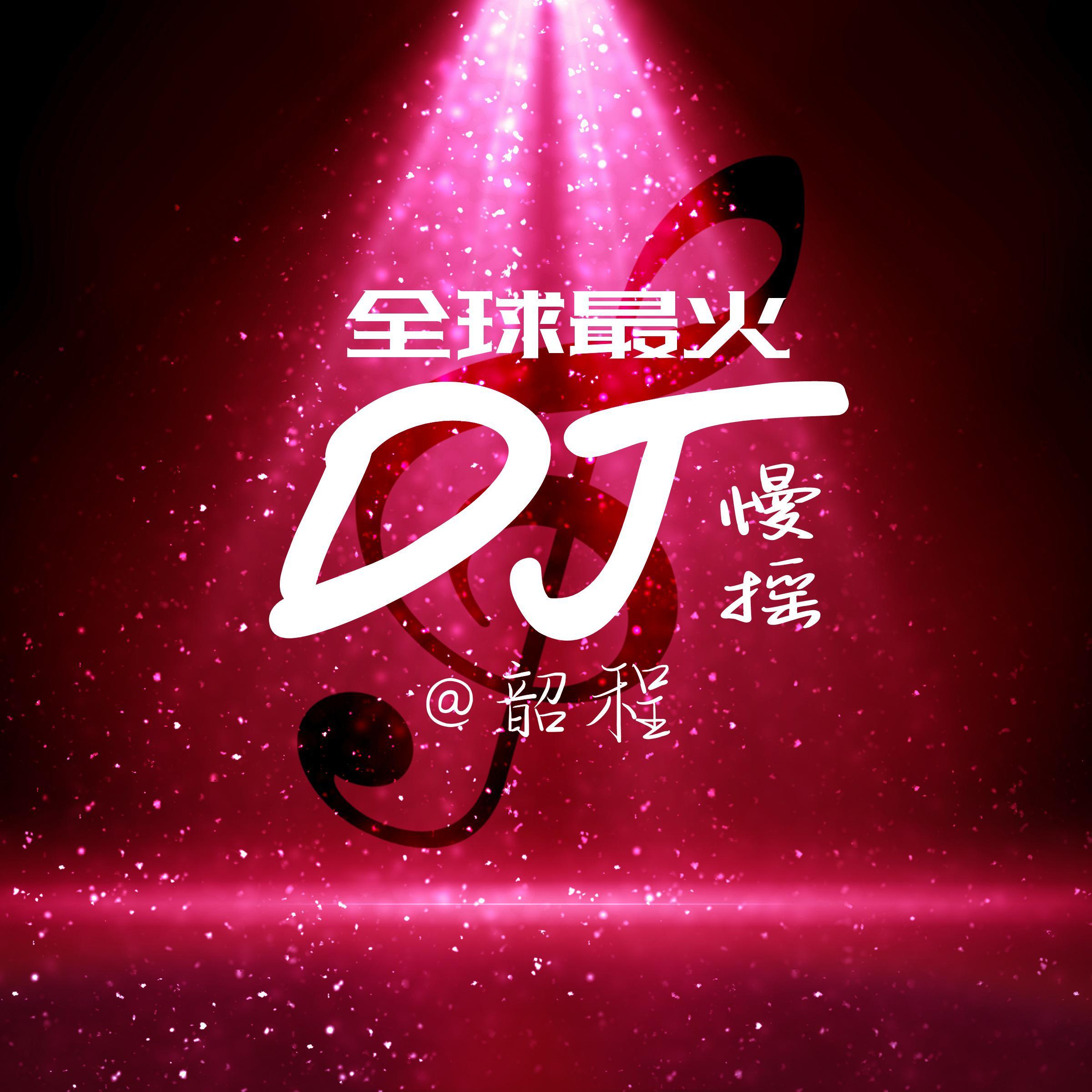 DJ玩家