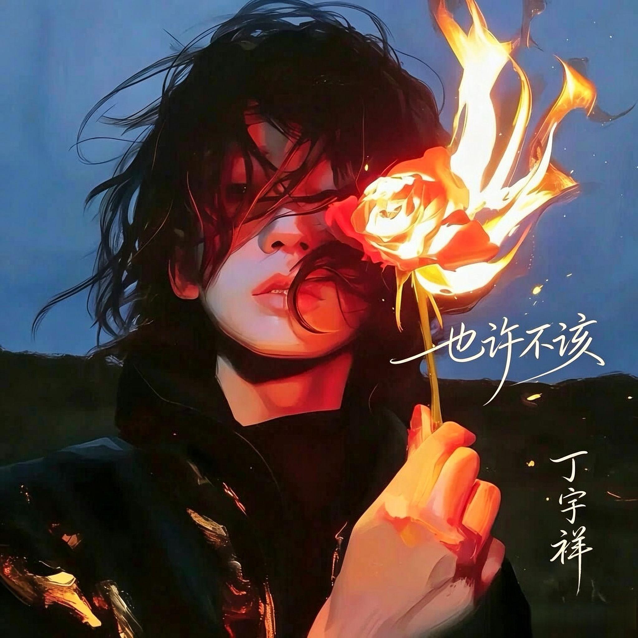 也许不该
