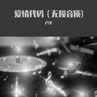 好男人（2022时尚嘉宾EDM电音舞曲资料）DJ小桐制作 男嘉宾伴奏