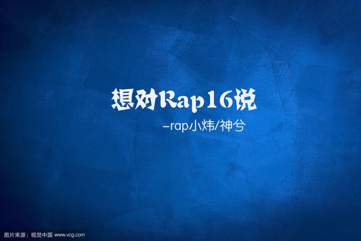 想对Rap16说专辑