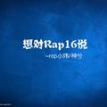 想对Rap16说