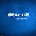 想对Rap16说专辑