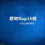 想对Rap16说专辑