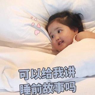 睡前故事