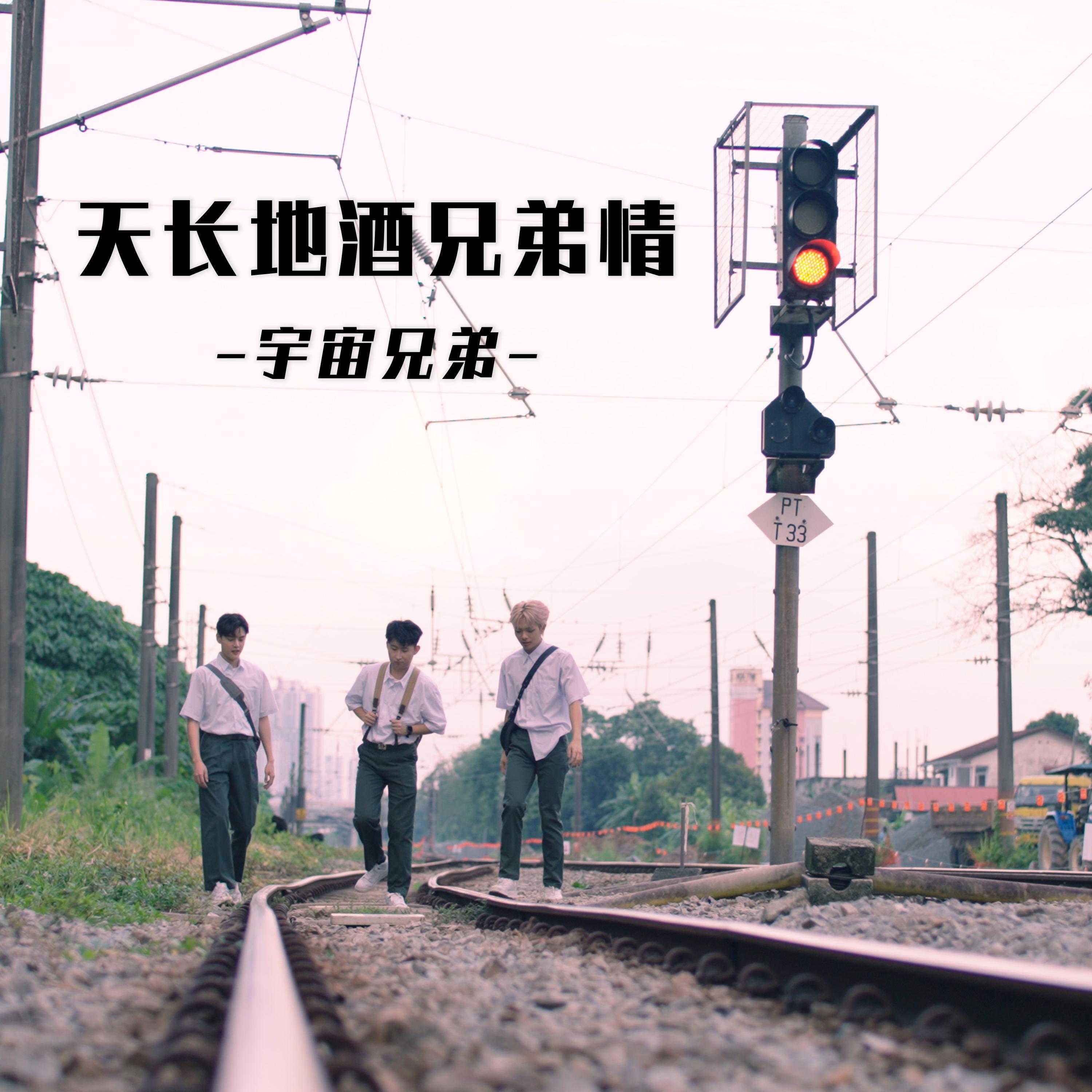 天长地酒兄弟情