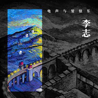 2017 李志跨年专辑