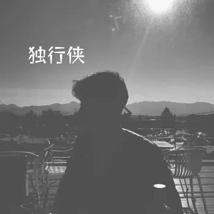 独行侠