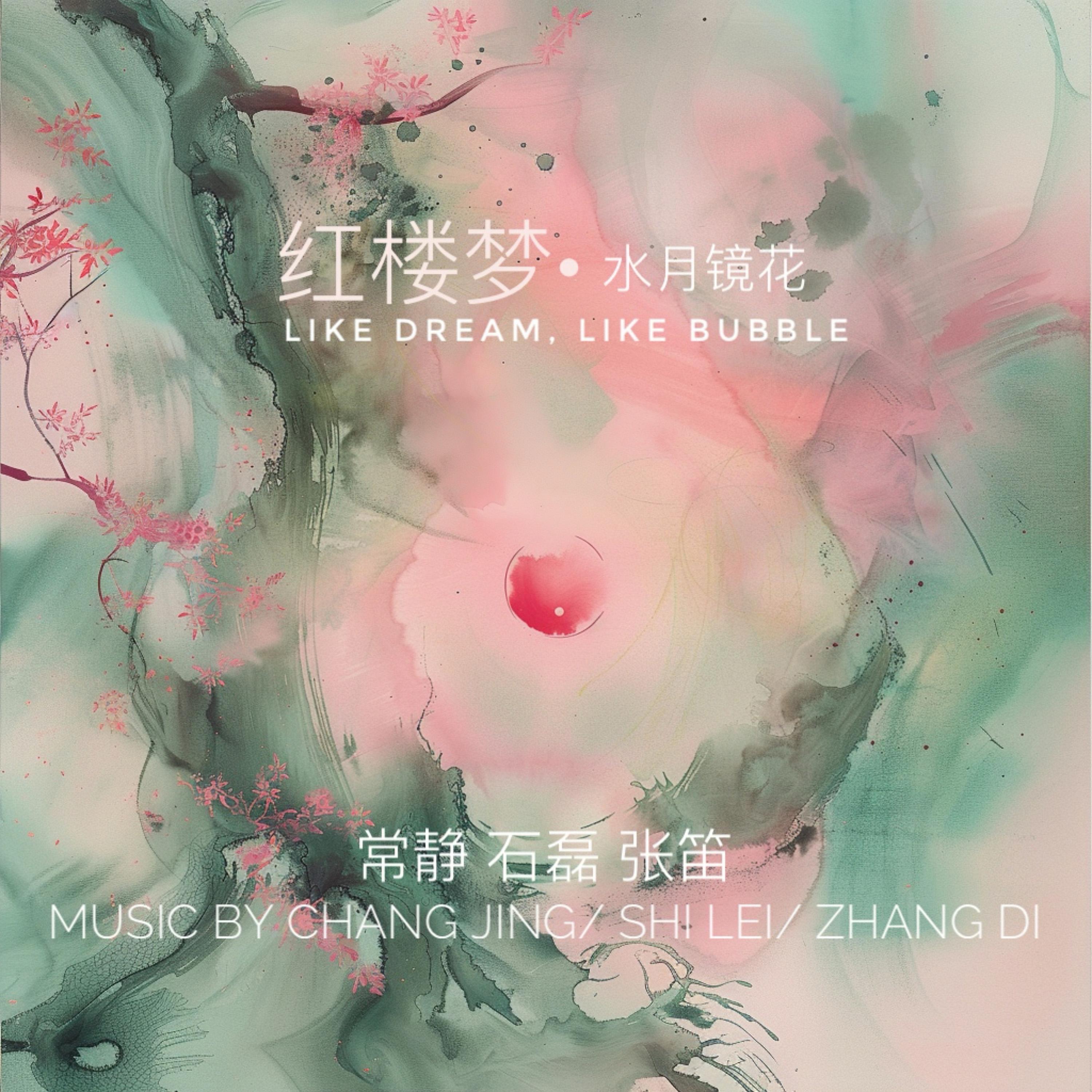 红楼梦：水月镜花