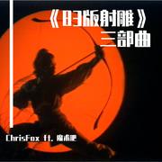 《83版射雕》三部曲 （by ChrisFox ft. 魔术肥）