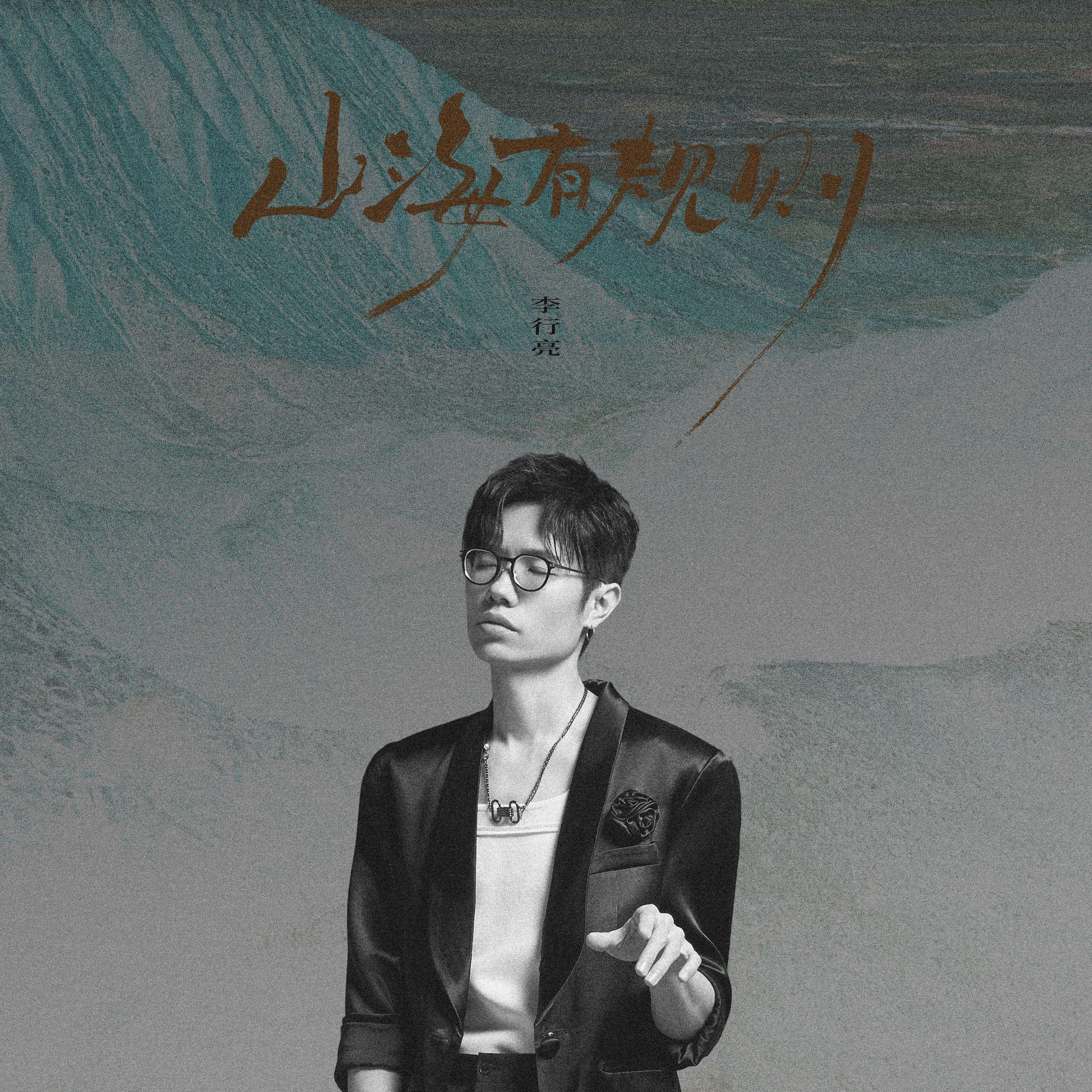 李行亮-《山海有规则》