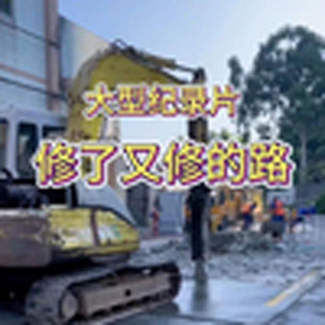 大型纪录片《修了又修的路》