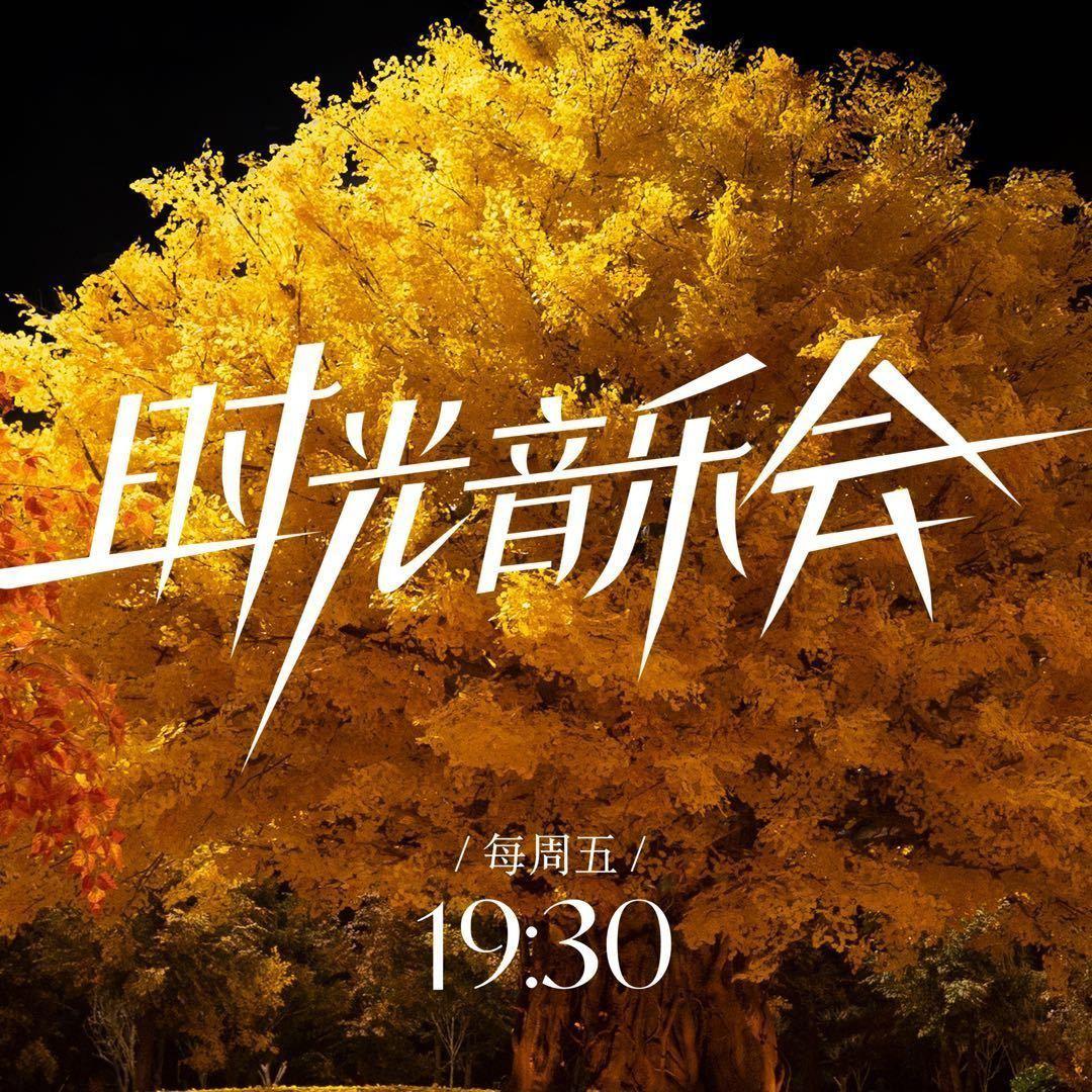 综艺｜时光音乐会第二季｜致敬经典