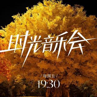 综艺｜时光音乐会第二季｜致敬经典