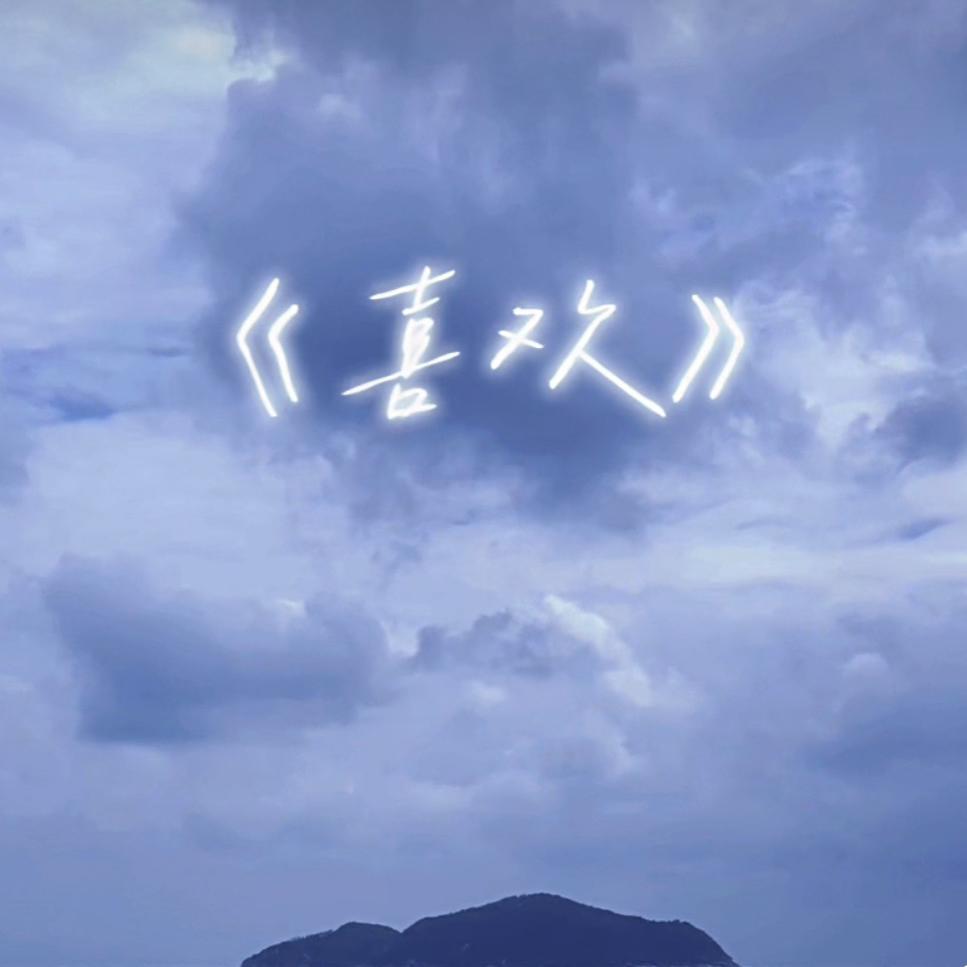 喜欢