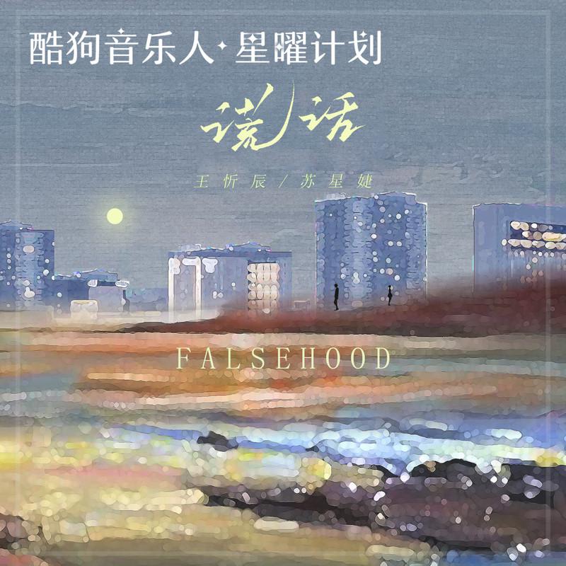 谎话
