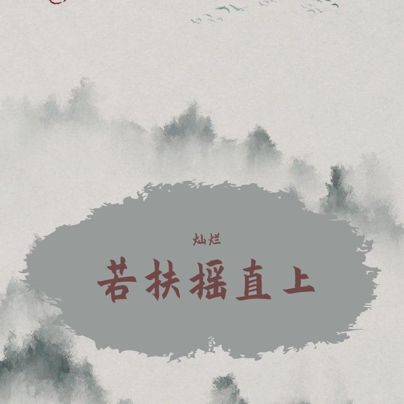 若扶摇直上