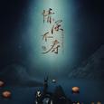 情深不寿