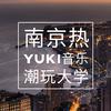 YuKi大学生音乐专辑