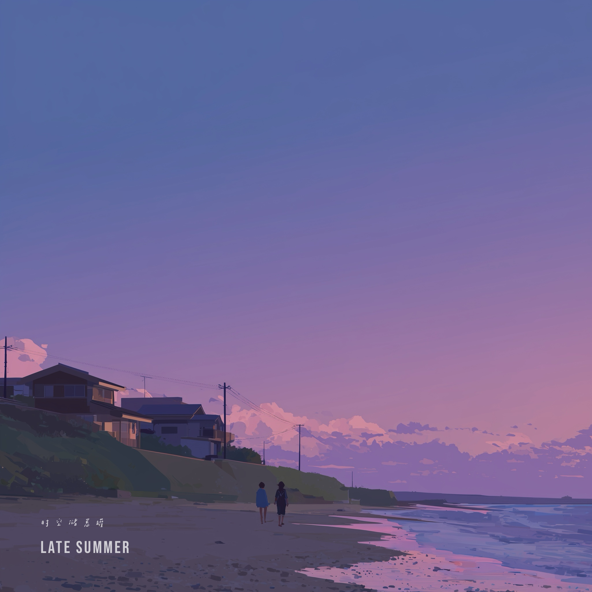晚夏