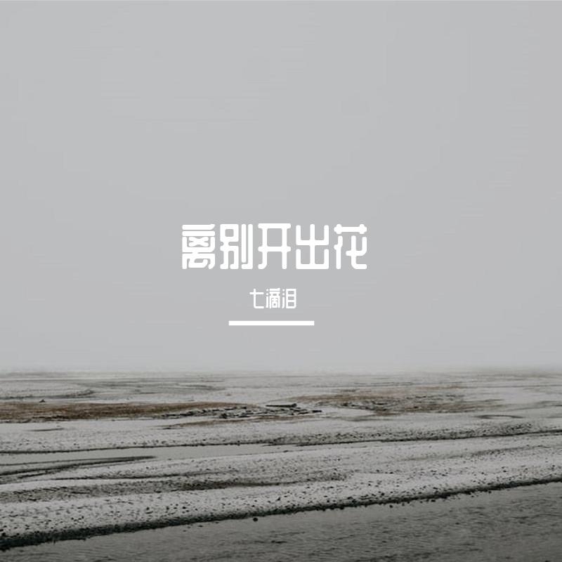 离别开出花