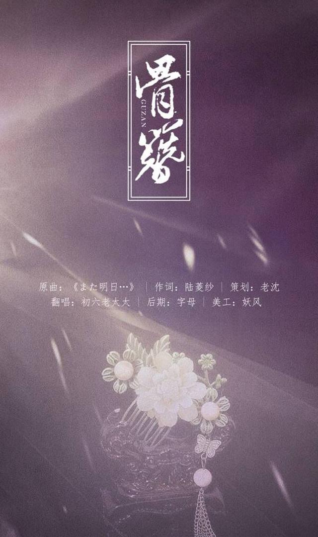 【花毒】骨簪专辑