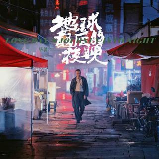 电影 | 地球上最后的夜晚