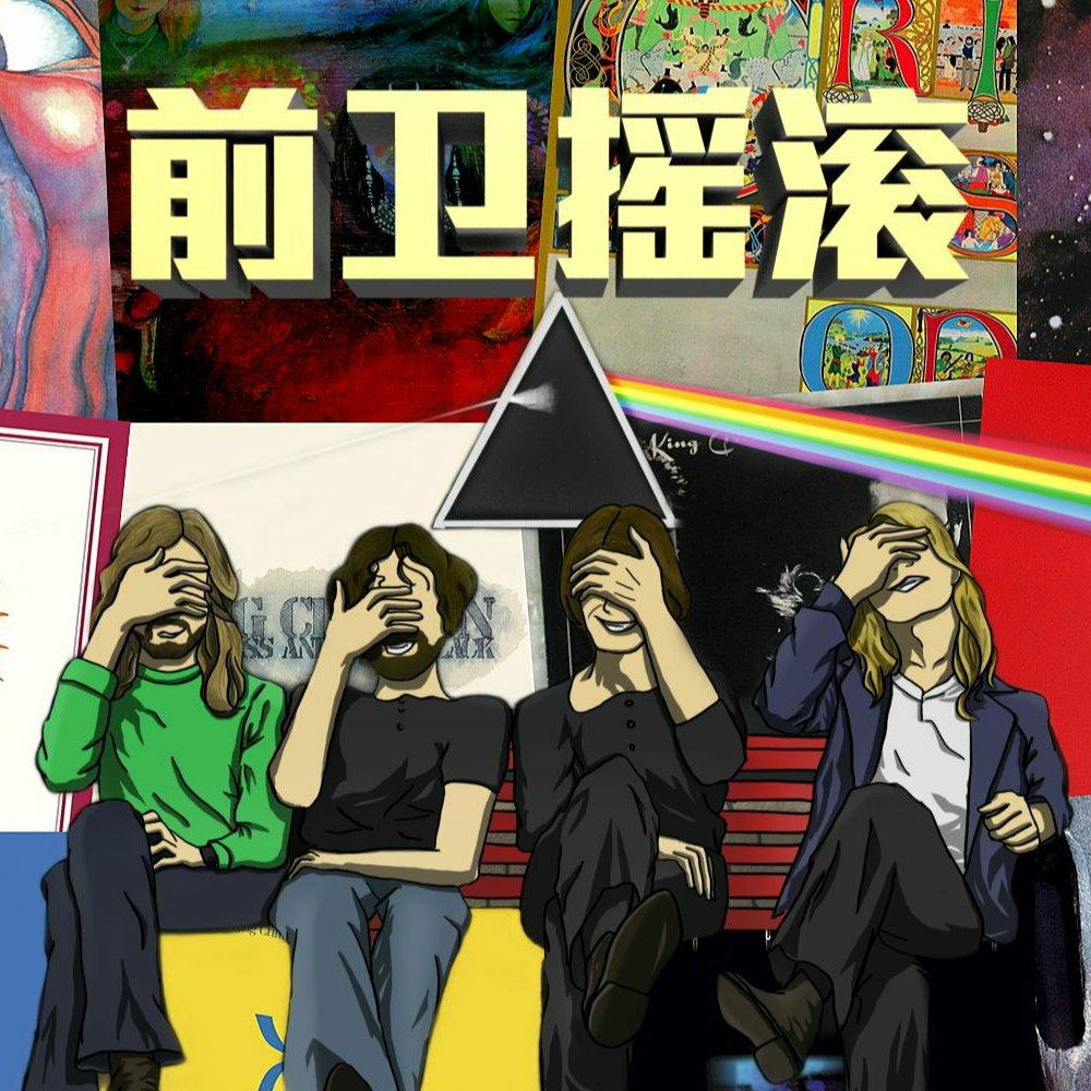 前卫摇滚入门指南