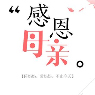 母亲节 | 妈妈，今天我有话要对你说