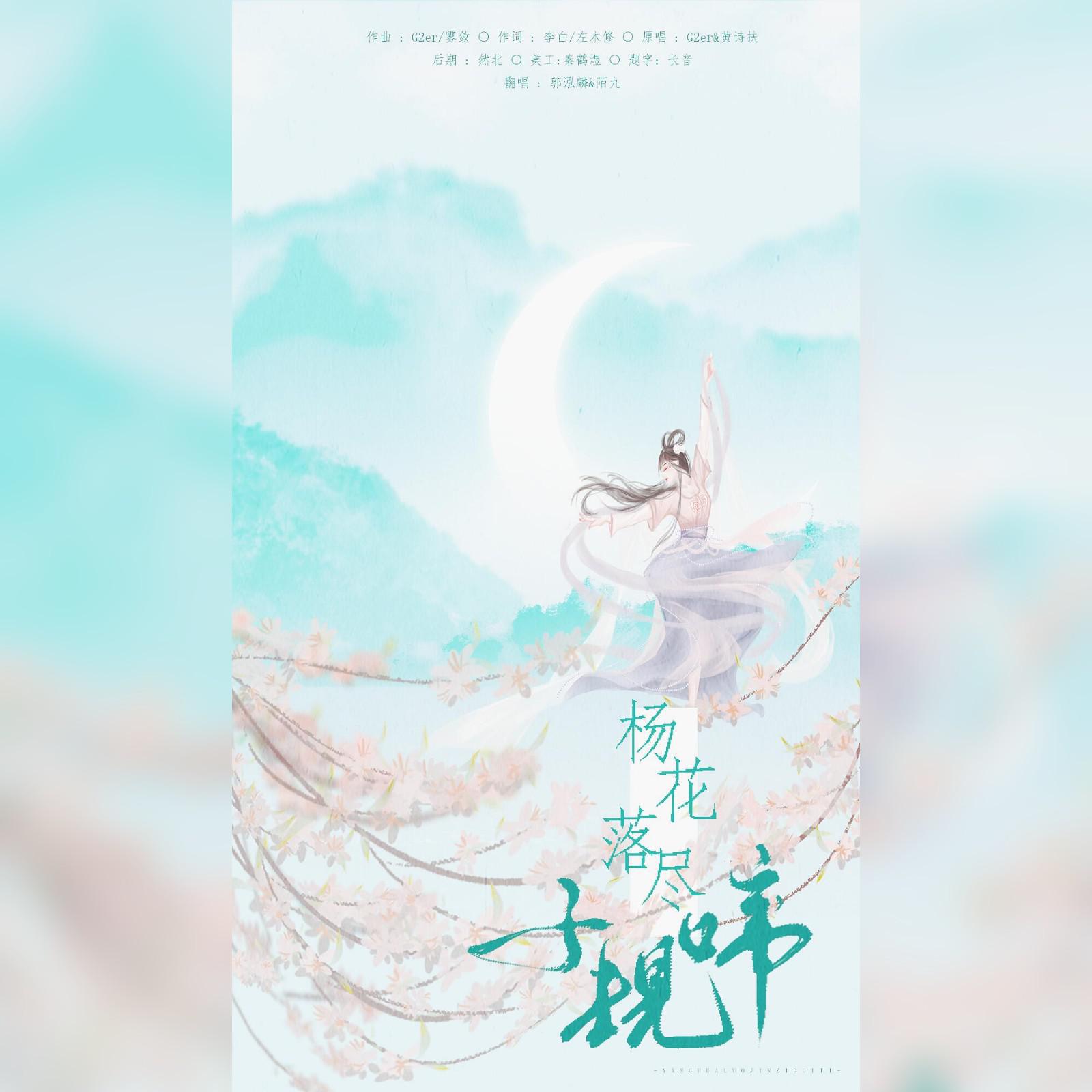 杨花落尽子规啼