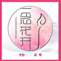 霍尊&李谷一-一念花开  立体声伴奏