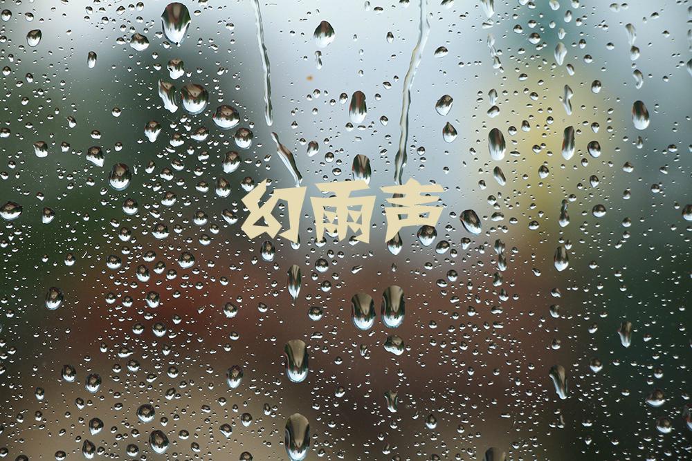 幻雨声专辑