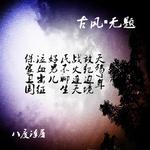 《古风•无题》专辑