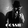 【手风琴】ゴシップ-GOSSIP