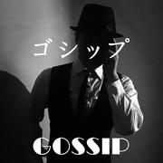 【手风琴】ゴシップ-GOSSIP