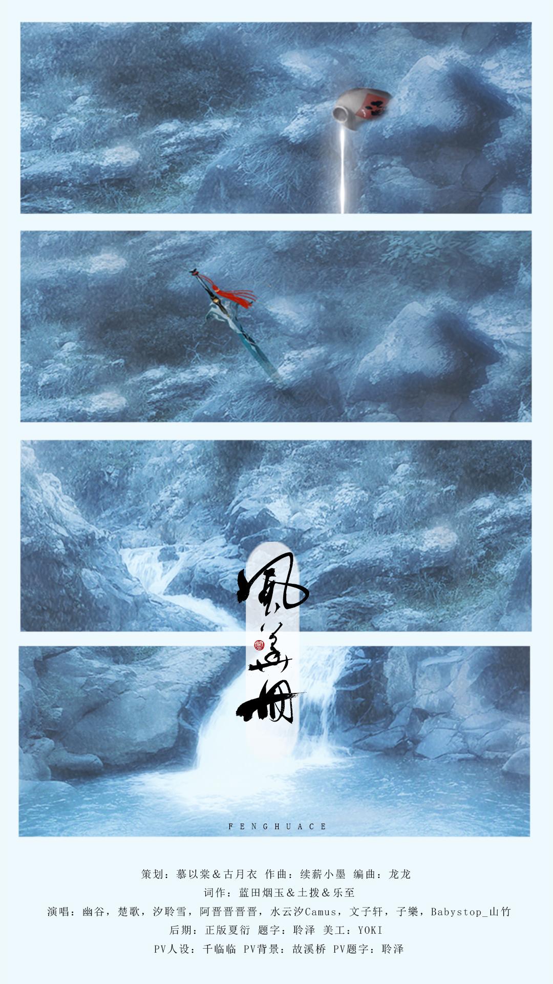 风华册【天官赐福同人曲】