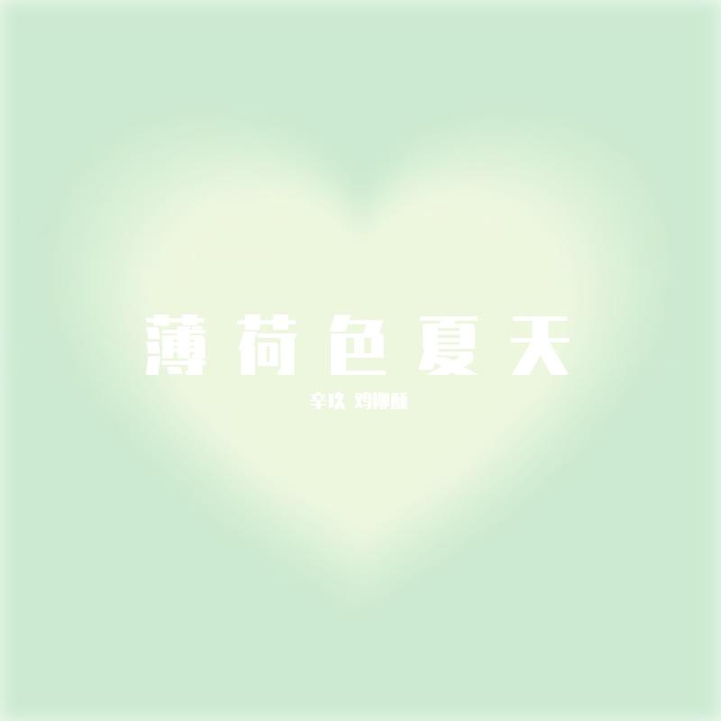 薄荷色夏天