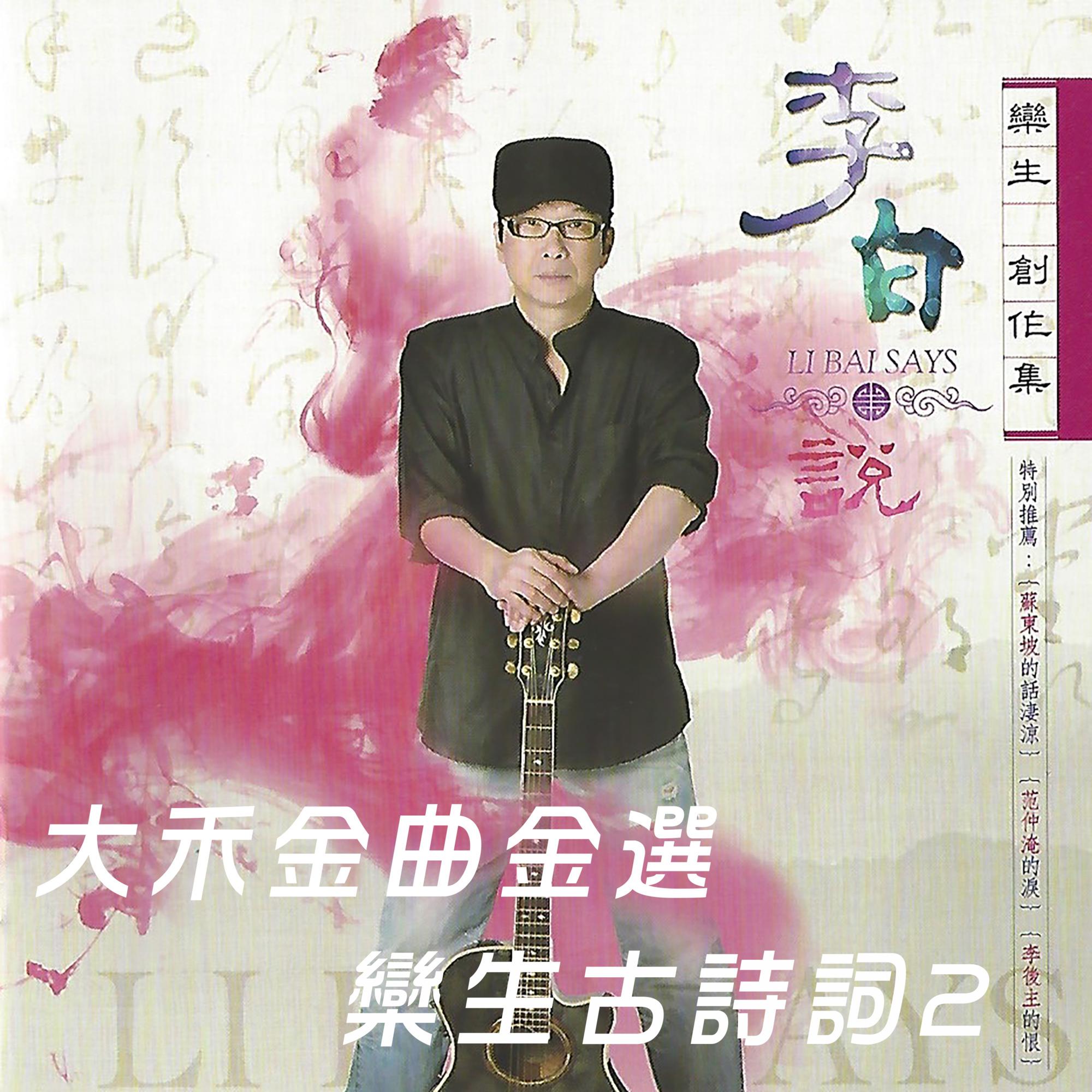 大禾金曲金选 栾生古诗词-2