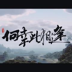 何幸此相逢（翻自 剑网三）