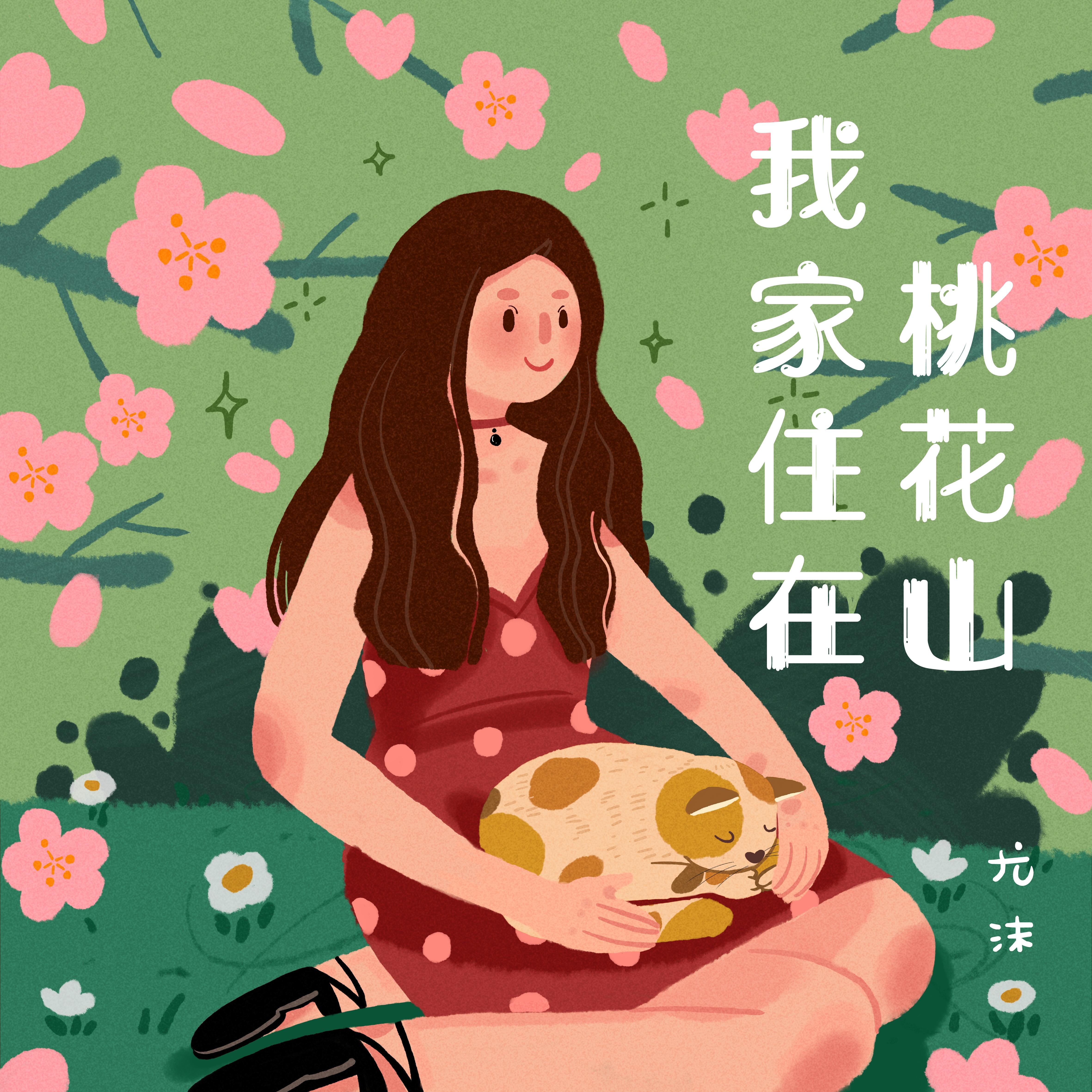 我家住在桃花山