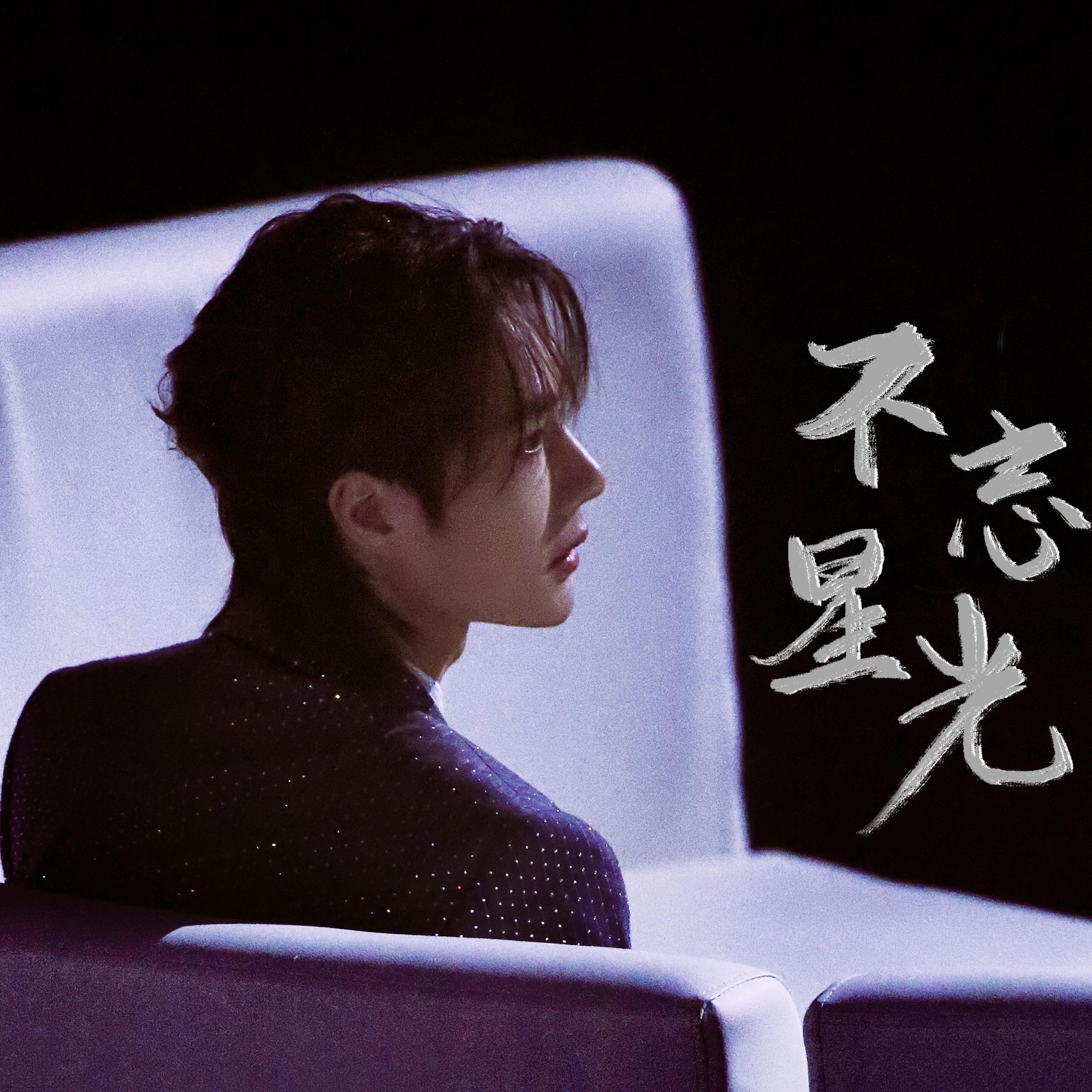 王一博生贺曲——《不忘星光》