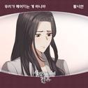 사랑도 없이 결혼 OST Part.4专辑