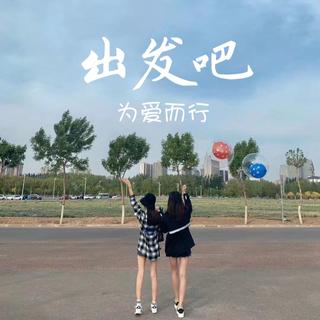 『出发吧』为心中所爱而行