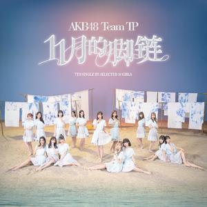 AKB48 Team TP - 11月的脚链 （降8半音）